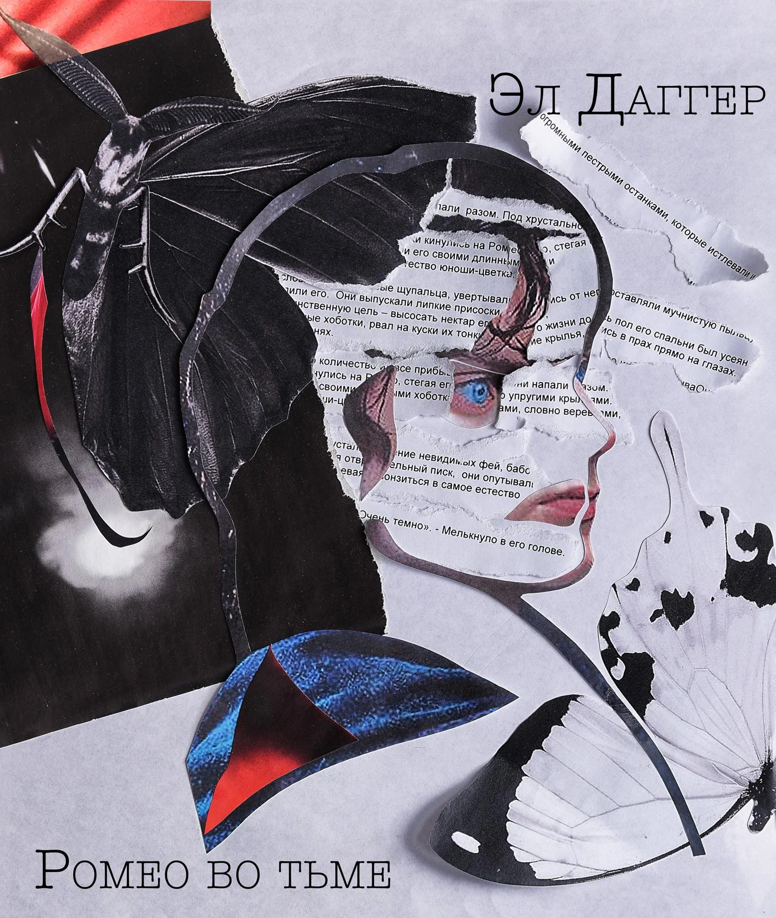 Обложка Ромео во тьме