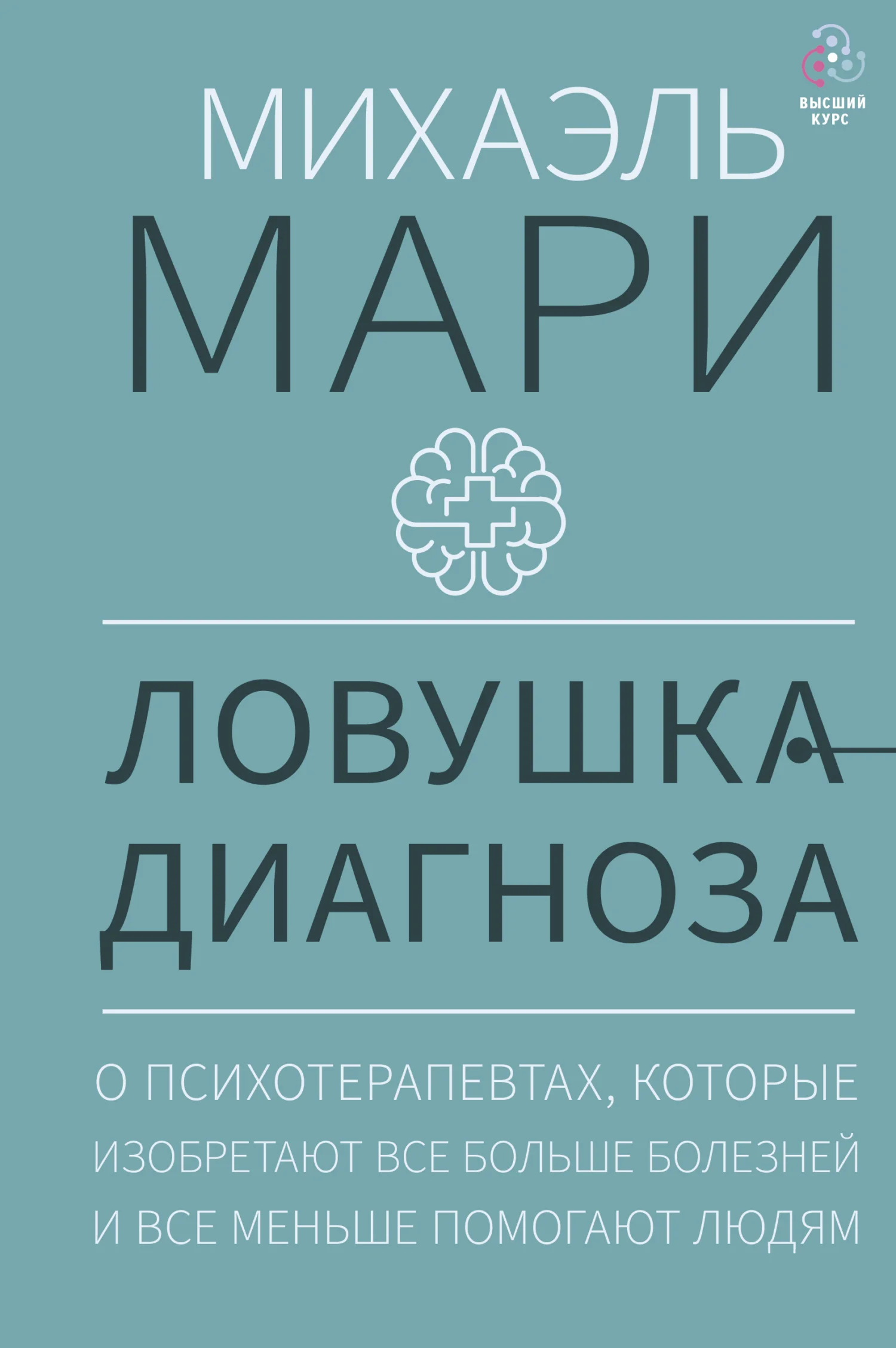 Обложка Ловушка диагноза. О психотерапевтах, которые изобретают все больше болезней и все меньше помогают людям