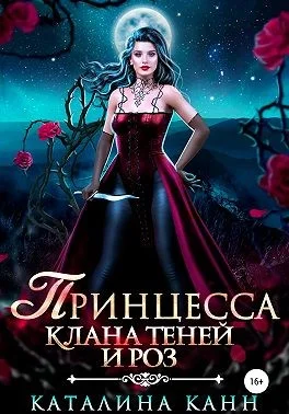 Обложка Принцесса клана теней и роз