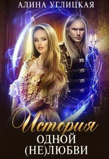 Обложка История одной (не)любви