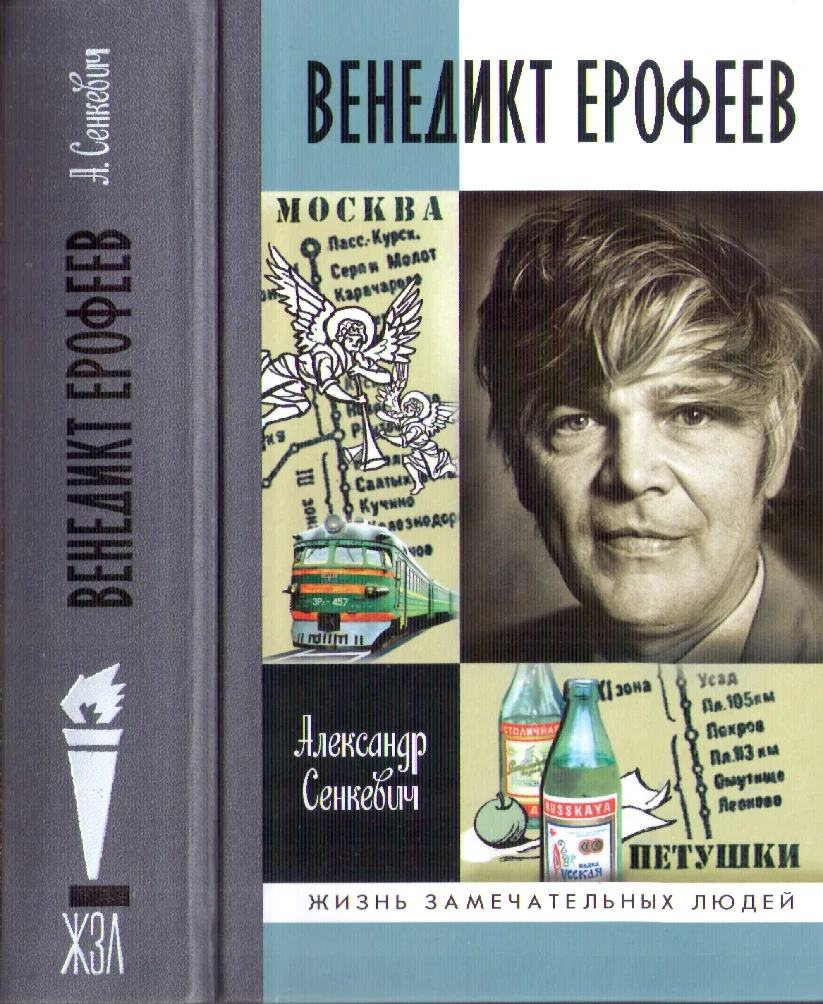 Обложка Венедикт Ерофеев: человек нездешний
