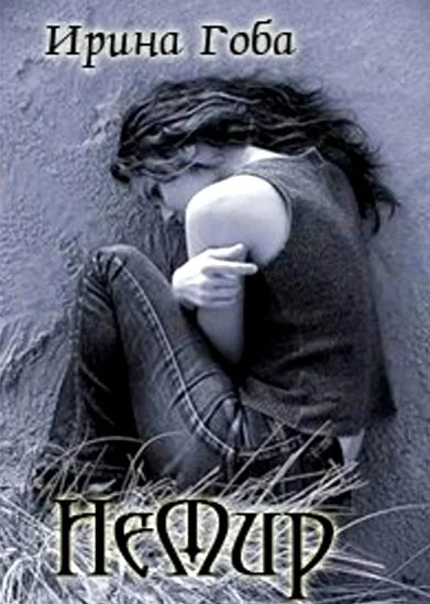 Обложка НеМир. Книга первая