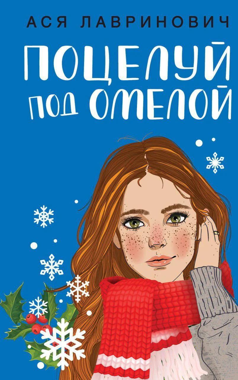 Обложка Поцелуй под омелой