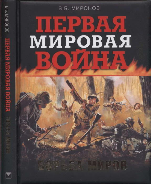 Обложка Первая мировая война. Борьба миров
