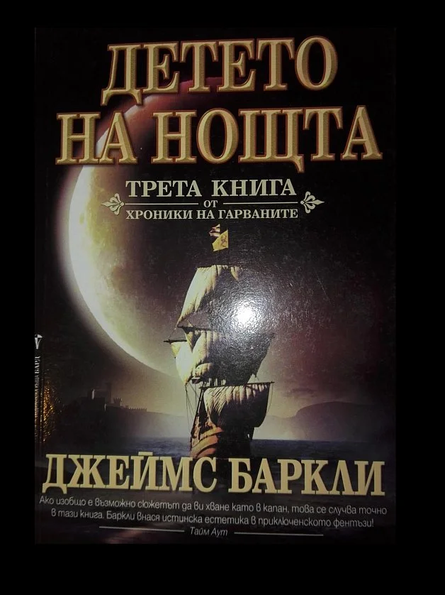 Обложка Детето на нощта