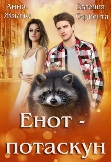 Обложка Енот-потаскун