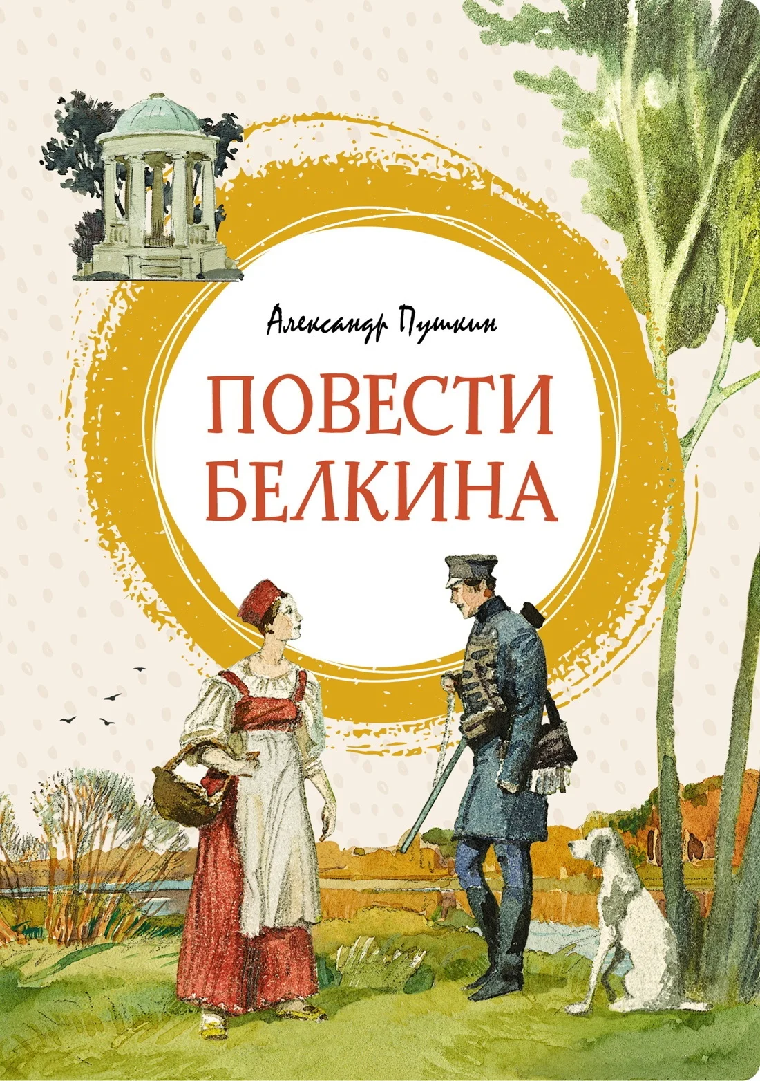 Обложка Повести Белкина