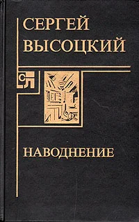 Обложка Наводнение