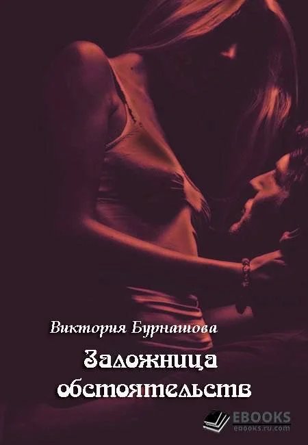 Обложка Заложница обстоятельств