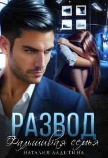 Обложка Развод. Фальшивая семья