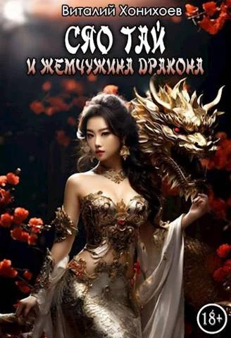 Обложка Сяо Тай и Жемчужина Дракона
