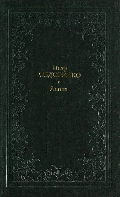 Обложка Лепта