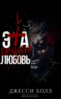 Обложка Эта больная любовь