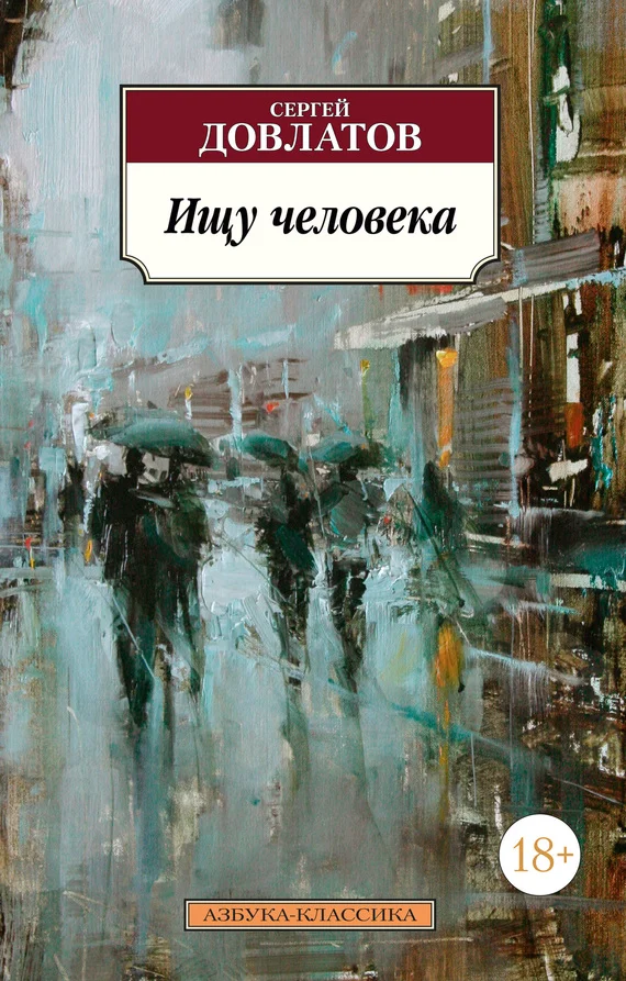 Обложка Ищу человека