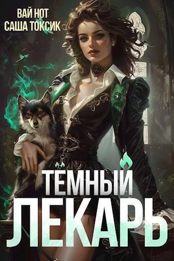 Обложка Темный Лекарь 4