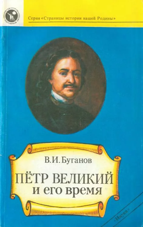 Обложка Петр Великий и его время