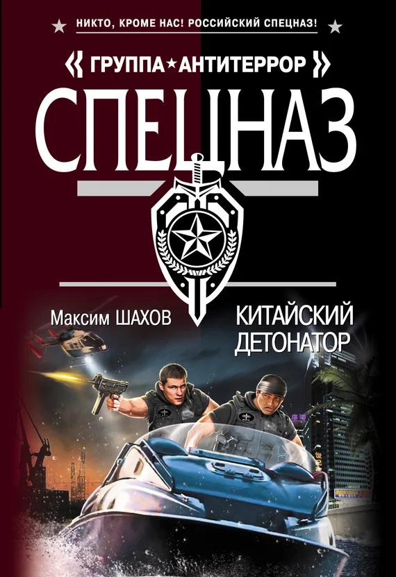 Обложка Китайский детонатор