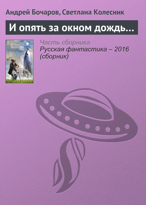 Обложка И опять за окном дождь…