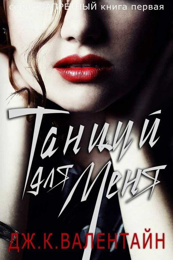 Обложка Танцуй для меня