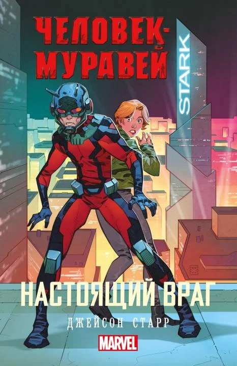 Обложка Настоящий враг