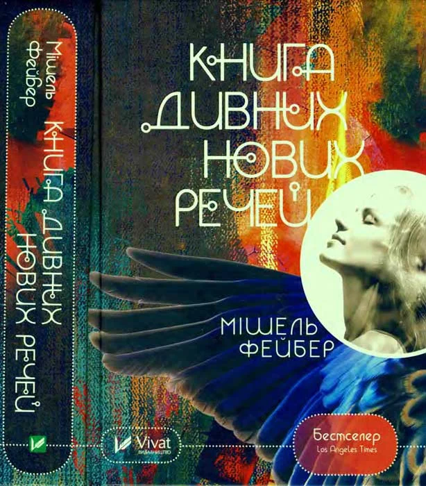 Обложка Книга дивних нових речей