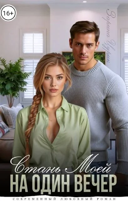 Обложка Станешь моей на один вечер