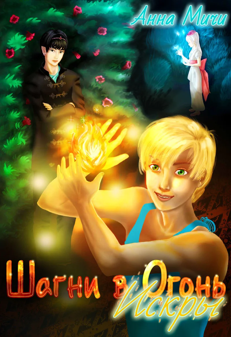 Обложка Шагни в Огонь. Искры (СИ)