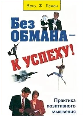 Обложка Без обмана - к успеху!