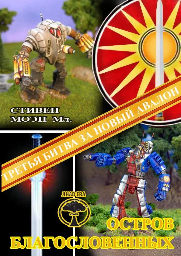 Обложка BattleTech: Остров благословенных