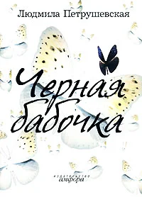 Обложка Черная бабочка (сборник)