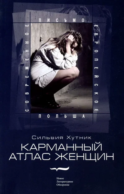 Обложка Карманный атлас женщин