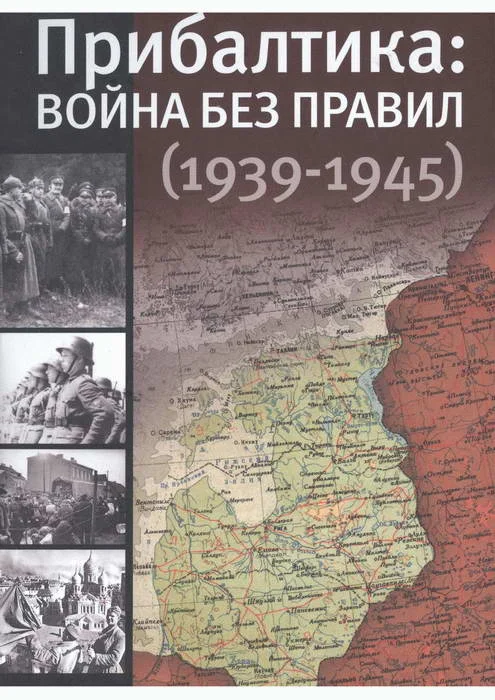 Обложка Прибалтика: война без правил (1939—1945)