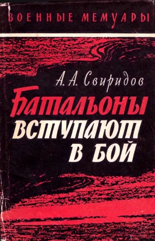 Обложка Батальоны вступают в бой