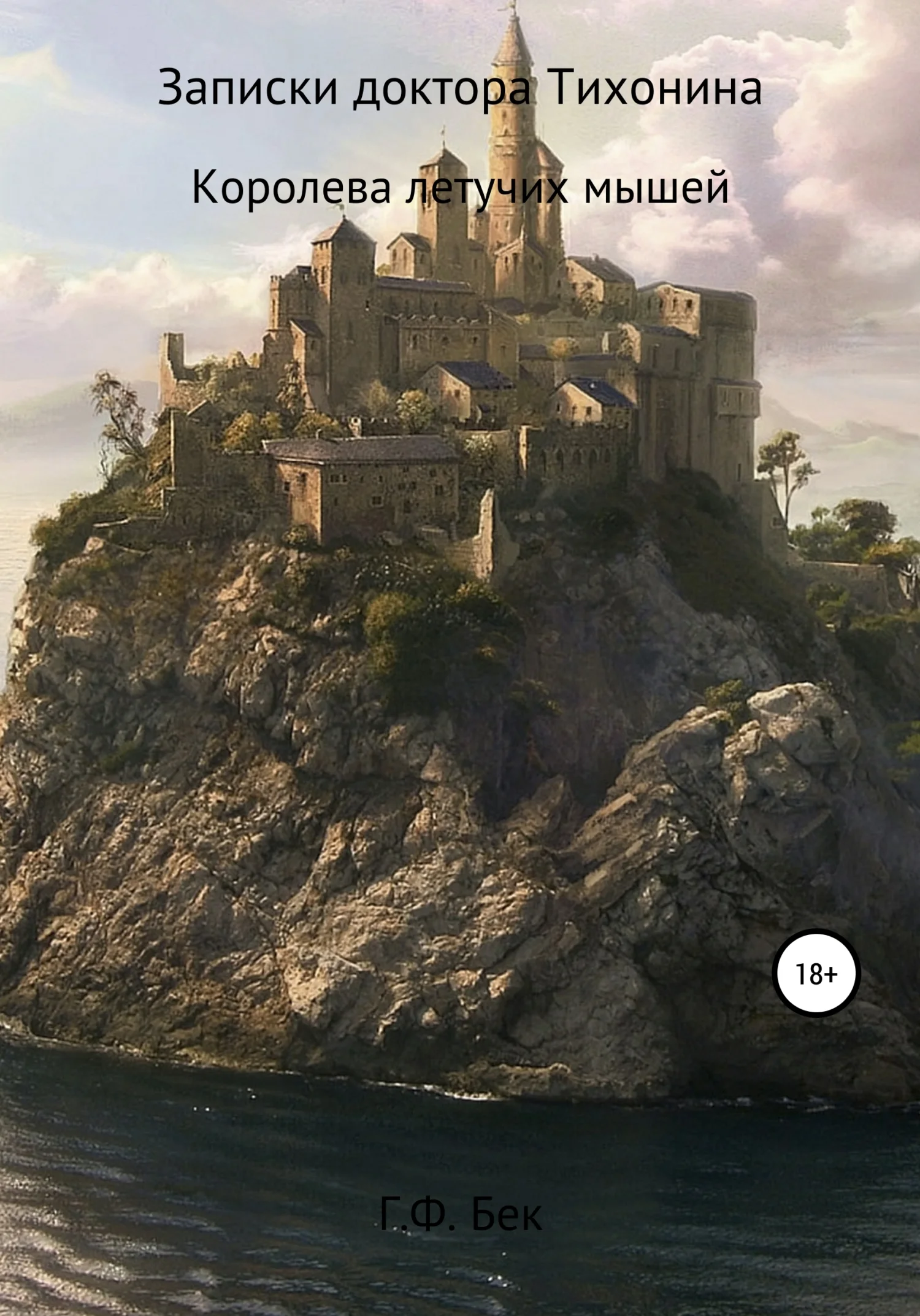 Обложка Записки доктора Тихонина. Королева летучих мышей