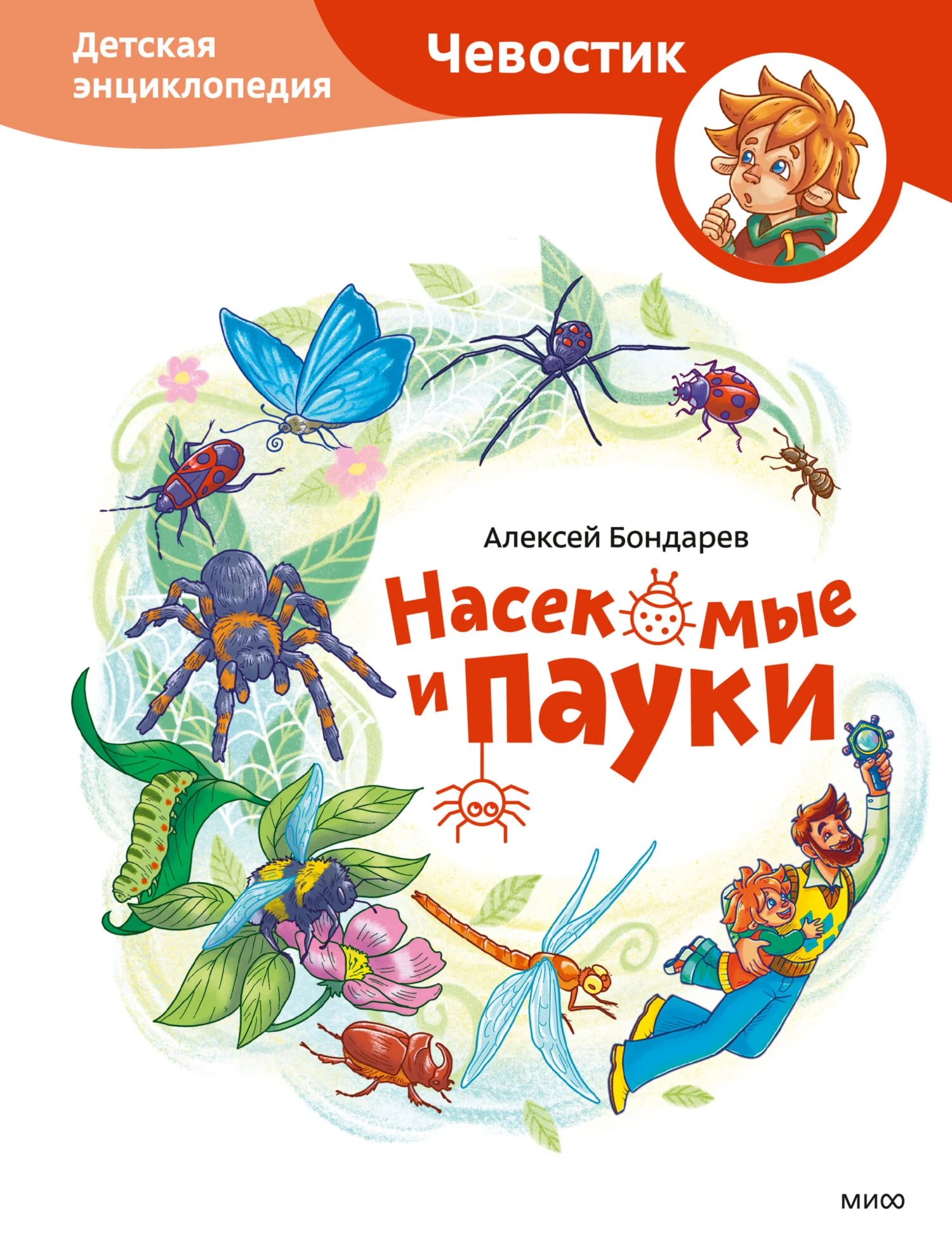 Обложка Насекомые и пауки. Детская энциклопедия