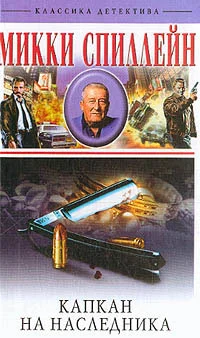 Обложка Капкан на наследника