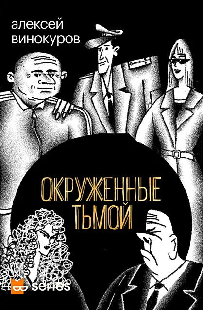 Обложка Окруженные тьмой