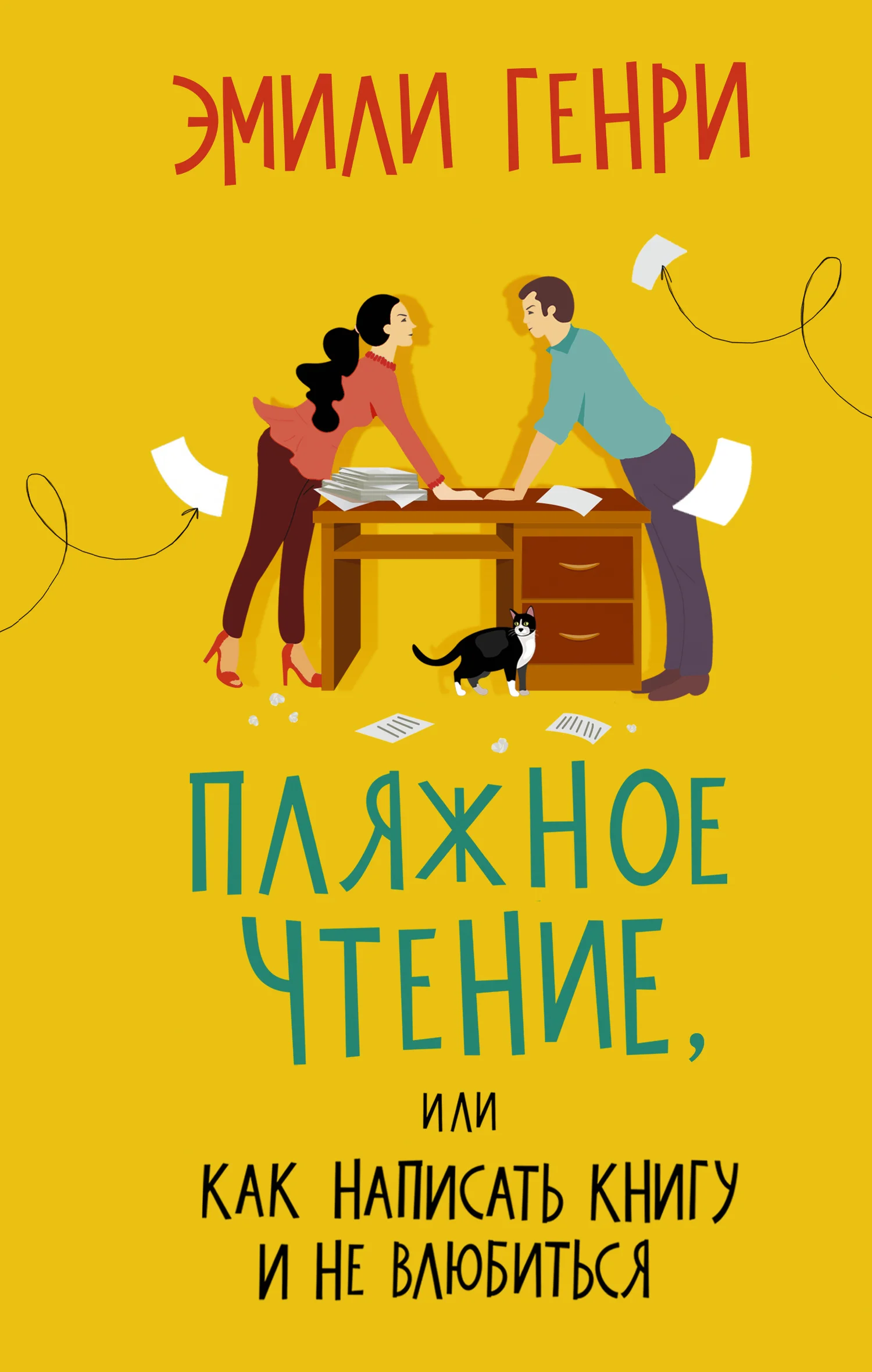 Обложка Пляжное чтение