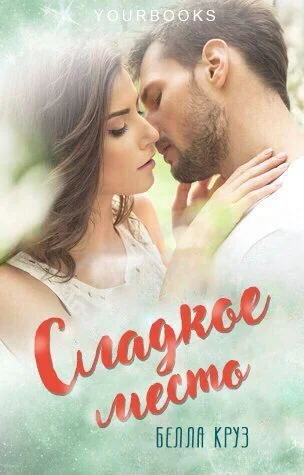 Обложка Сладкое место