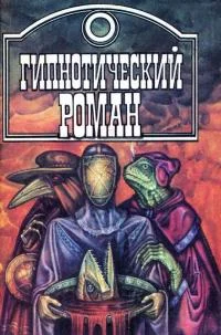 Обложка Гипнотический роман [сборник]