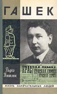 Обложка Гашек