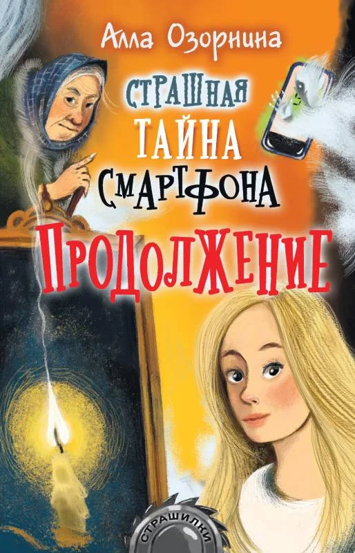 Обложка Страшная тайна смартфона. Продолжение
