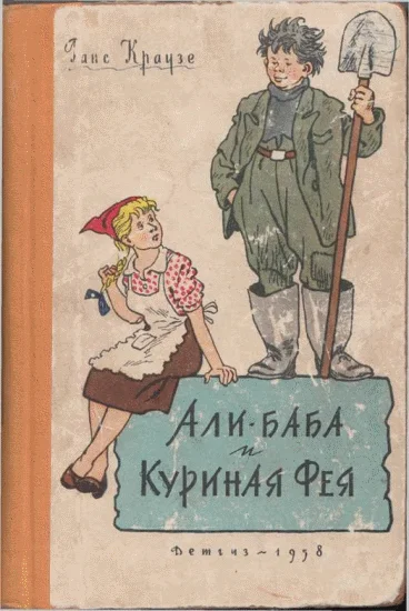 Обложка Али-баба и Куриная Фея
