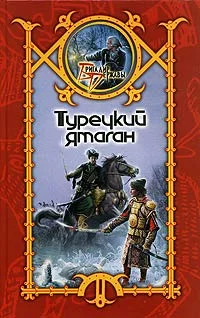 Обложка Турецкий ятаган