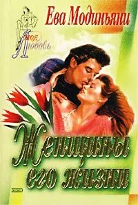 Обложка Женщины  его жизни