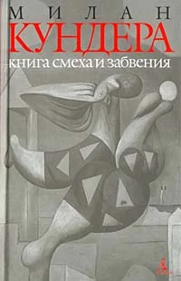 Обложка Книга смеха и забвения