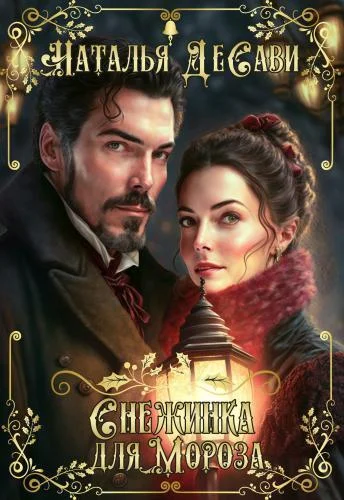 Обложка Снежинка для Мороза (СИ)