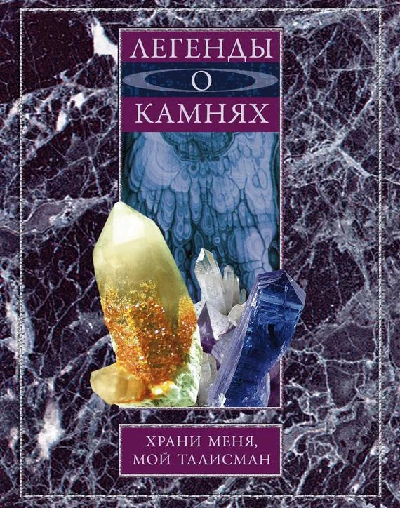 Обложка Легенды о камнях. Храни меня, мой талисман