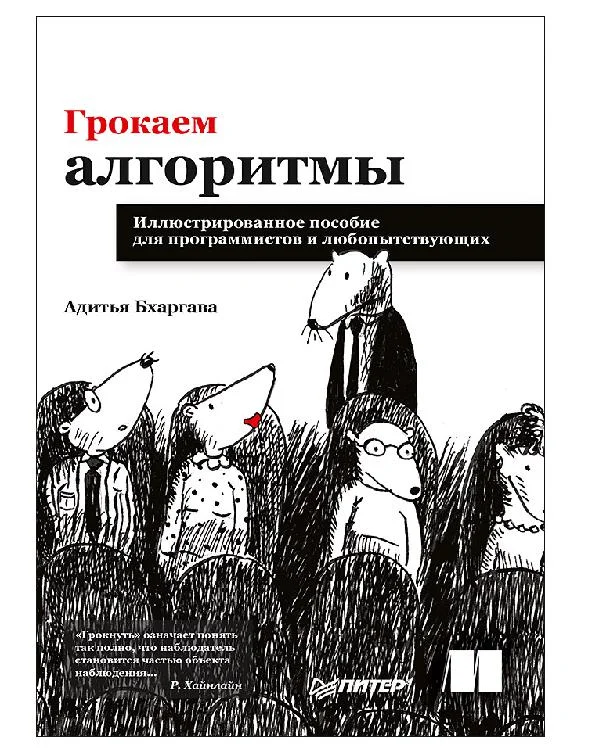 Обложка Грокаем алгоритмы