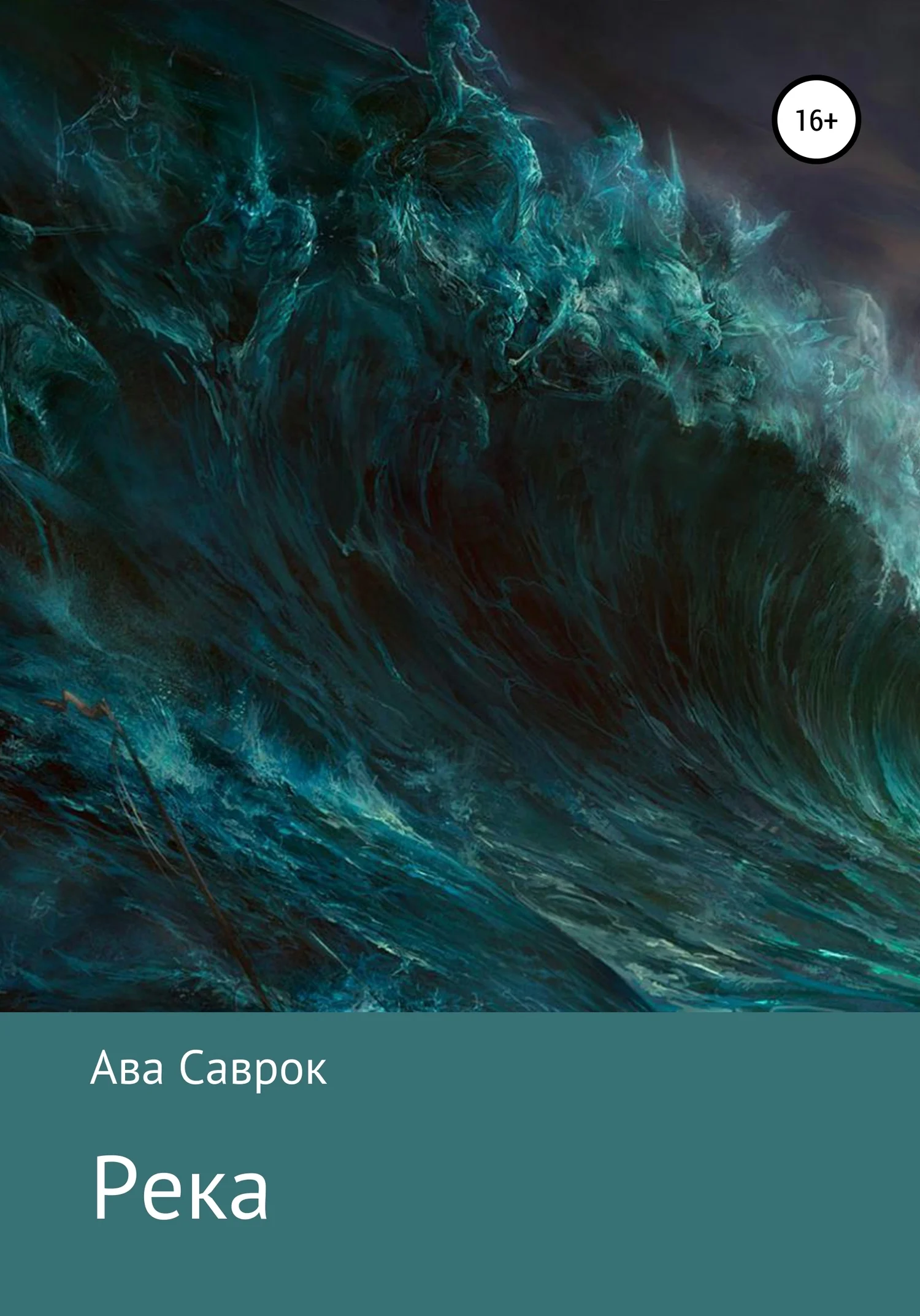 Обложка Река